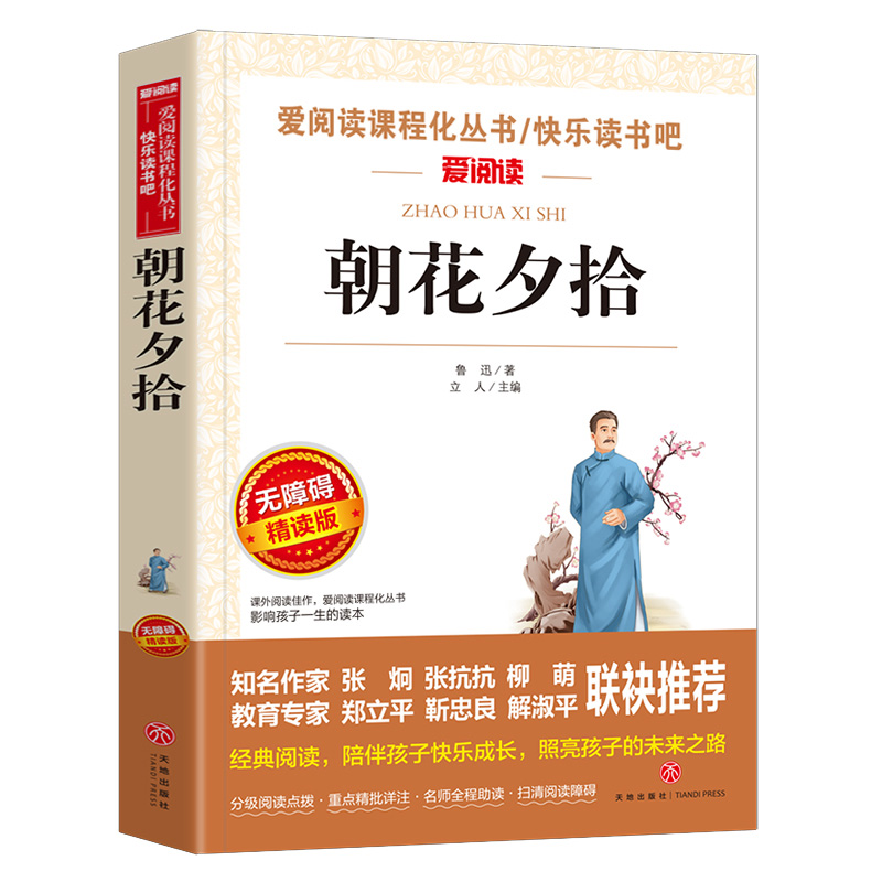 朝花夕拾鲁迅原著正版人教版七年级上册必读书未删减版完整初中语文课外读物初一名著中学课外阅读书籍人民教育出版社 - 图3