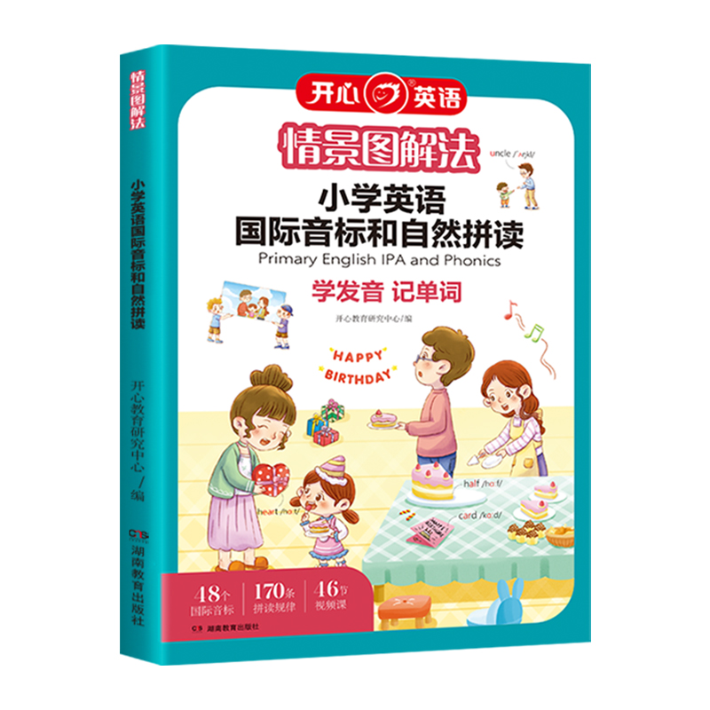 开心教育 情景图解法小学英语国际音标和自然拼读记单词教材一本通 1-6年级英语专项训练记背神器发音规则表拆分零基础入门自学书 - 图3