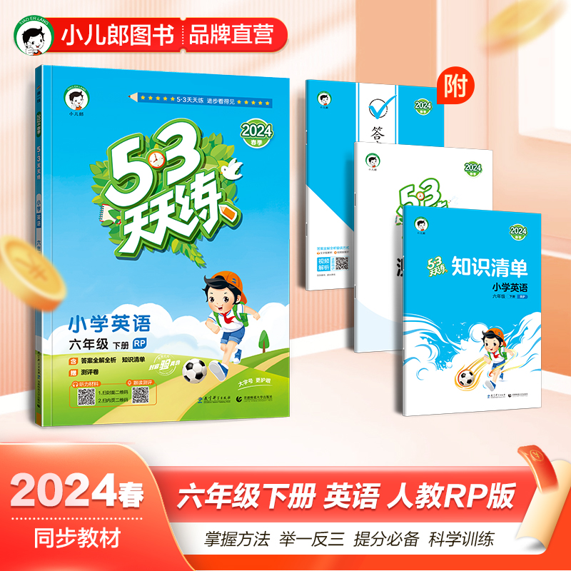 2024春53天天练六年级下册英语人教版小学5+3配套练习册同步训练题五三资料课本辅导书5.3小儿郎课堂练习与测试卷课课练一课一-图2