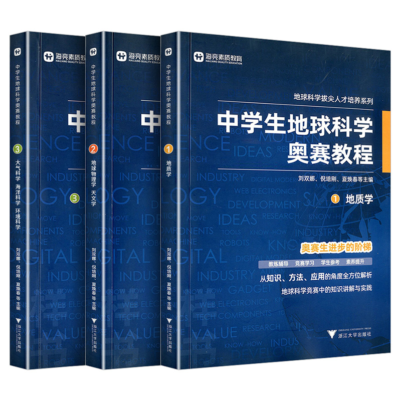 中学生地球科学奥赛教程初中高中通用尖子生学生教师用书拔尖人才培养系列地球物理学天文学大气学海洋学环境科学地质学