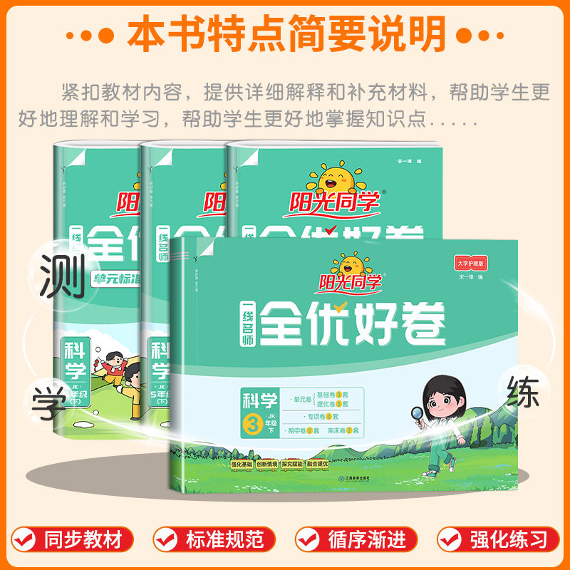 浙江适用2026春阳光同学全优好卷科学一二三四五六年级上册下册科学教科版语文数学英语人教版北师大版单元同步练习册全优达标好卷