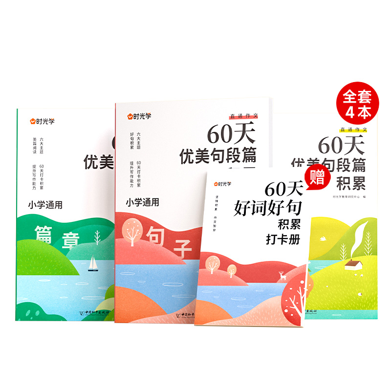 【时光学】 60天优美句段篇积累小学句子好词好句好训练书每日句子训练打卡计划字词句强化记录本小学生好词好句好段积累本大全