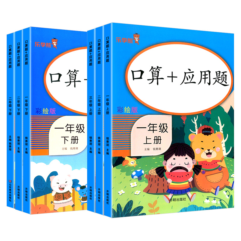 小学数学口算题+应用题一年级二年级三年级上册下册全套部编人教版幼小衔接辅导资料小学123年级预习基础知识训练课堂笔记乐学熊 - 图3