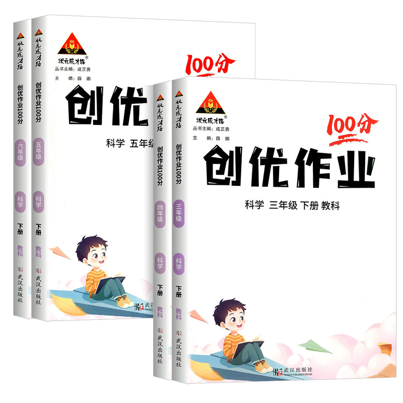 2024小学创优作业100分三四五六年级上册下册科学教科版课本配套同步练习册状元成才路课本配套单元测试卷期末资料小学课时作业本 - 图3