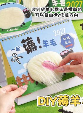 2027薅羊毛台历网红创意