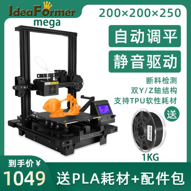 Ideaformer Mega/Pro桌面级3D打印机高精度静音FDM打印机DIY套件 - 图0