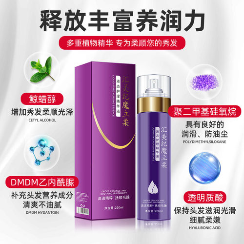 汇美纪魔立柔护发精油喷雾精华液防毛躁营养水修复改善受损护发素 - 图1