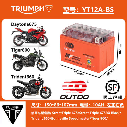 适用凯旋攀爬者T100 Speed Triple105 T120 TIGER800电瓶电池 - 图3