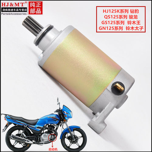 适用豪爵铃木王钻豹摩托车GN125太子GS125启动马达HJ125K-2电机 - 图0