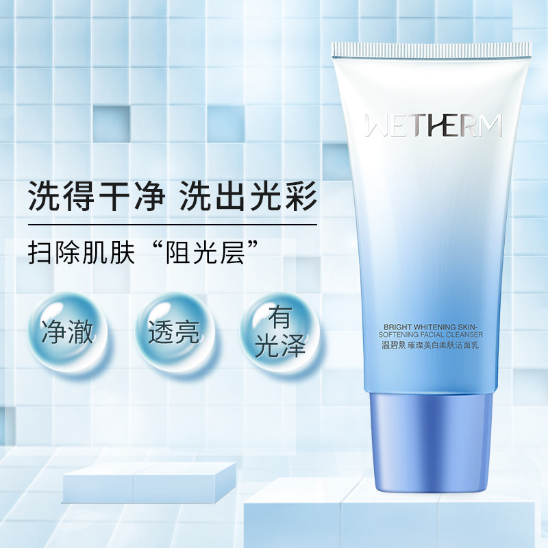 温碧泉专柜正品璀璨美白柔肤洁面乳 温碧泉帅美洁面