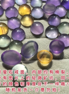 天然萤石水晶戒面裸石彩色圆形
