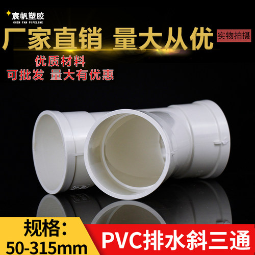 PVC斜三通 排水管配件下水45度等径异径50三通管件25 75 110 160 - 图1