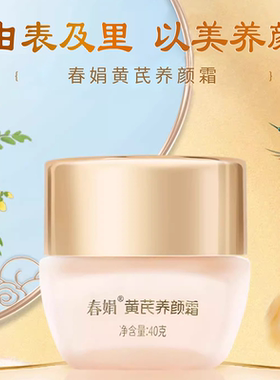 春娟升级黄芪养颜霜精华液套装