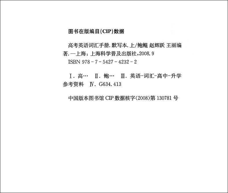 正版现货 及时雨英语丛书 高考英语词汇默写本 上册 上海科学普及出版社 高中英语词汇 高一高二高三学生复习用高考英语背单词书籍 - 图0