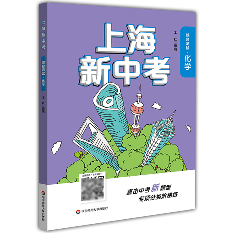 2020版上海新中考物理+化学.综合测试初一初二初三中考适用上海新中考精选真题强化训练上海新中考直击中考新题型专项练习-图2