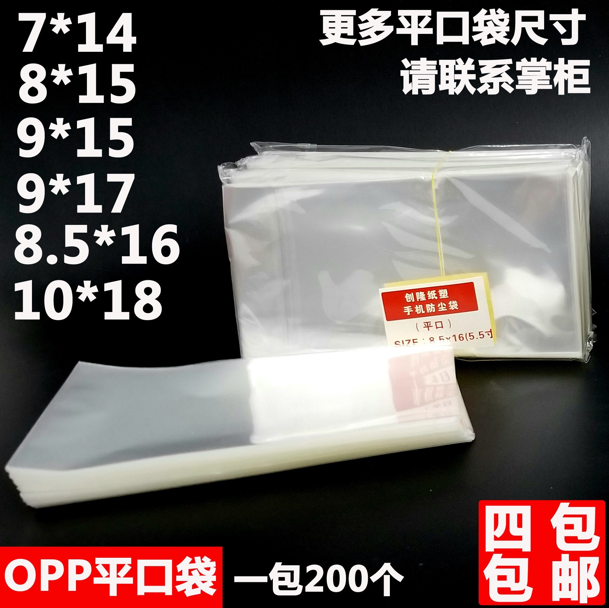 opp平口袋手机塑料袋薄膜保护袋一次性柜台手机防尘袋子透明平口 - 图0