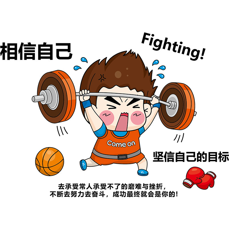 健身海报纸墙贴画卡通励志标语贴纸卧室房间装饰办公室墙壁纸自粘
