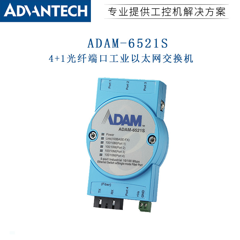 ADAM-6521/6521S/ST研华5端口含1M模式ST型光纤口工业交换机全新,淘宝优惠券,粉丝福利购,淘宝优惠卷