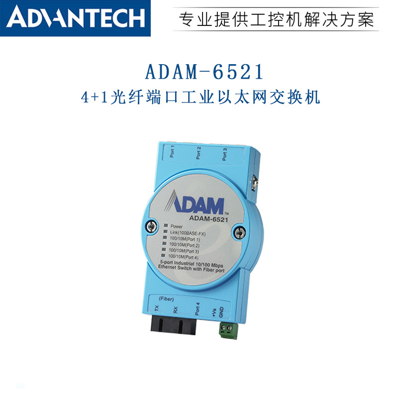ADAM-6521/6521S/ST研华5端口含1M模式ST型光纤口工业交换机全新,淘宝优惠券,粉丝福利购,淘宝优惠卷
