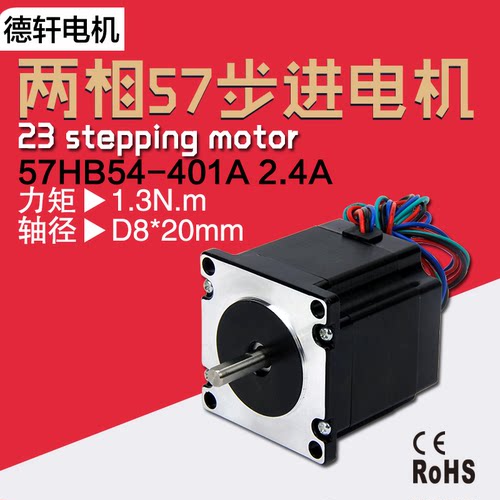 57步进电机54mm扭矩1.30Nm  57HB54-401A  德轩电机 - 图0