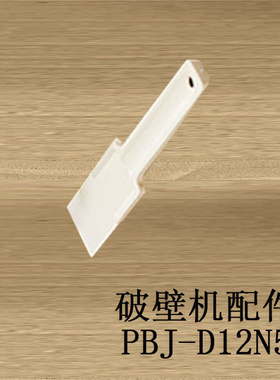 适配小熊破壁机水箱配件PBJ-D12N5水箱盖静音盖水箱铲刀