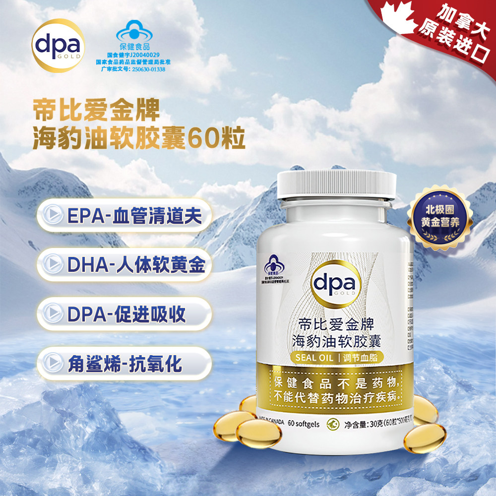 (效期26年7月份)帝比爱金牌进口海豹油软胶囊呵护心脑血管健康,淘宝优惠券,粉丝福利购,淘宝优惠卷