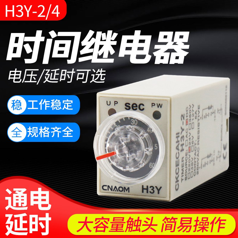 通电延时时间继电器H3Y-2/4小型8脚可调24v220v交流定时器开关 - 图0