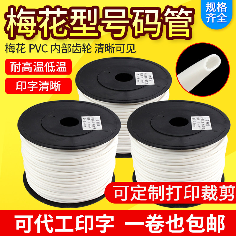梅花管号码管套管线号管pvc白色手写内齿电线打印空白线标机打2.5