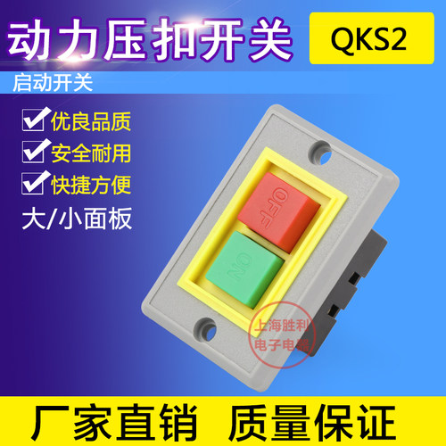 QKS2-5按钮开关台钻启动开关大小面板起动开关停止绝缘压扣开关 - 图0