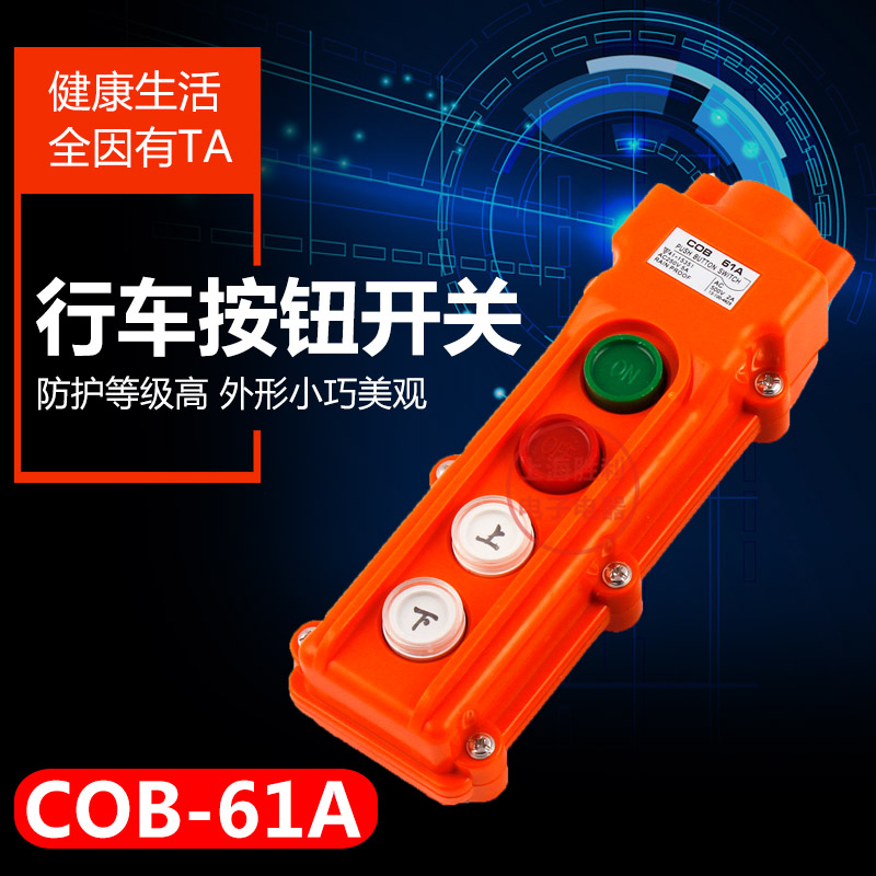 COB61A防水型行车按钮COB-61A起重机开关 电动葫芦开关 - 图1