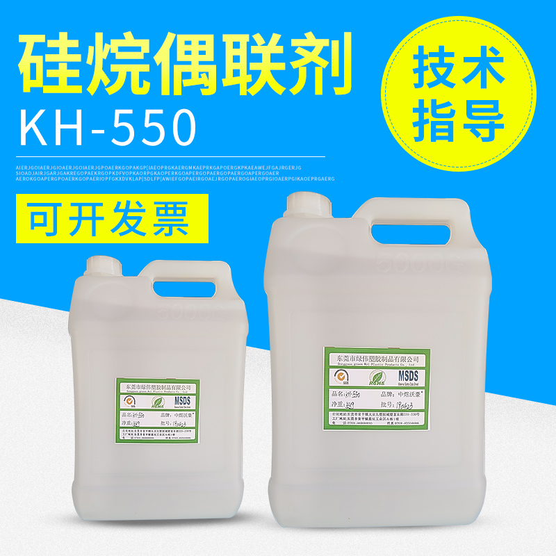 试剂级硅烷偶联剂KH-550 A-1100粘结促进剂提高附着力开票-图0