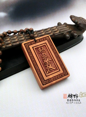 雷击枣木牌挂件把件北帝地司法牌
