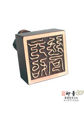 元始旨命桃木狮钮印章法印