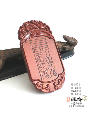 退离讼事雷击枣木挂件牌饰把件