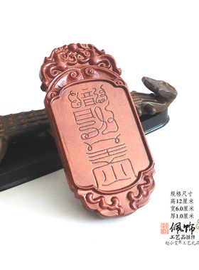 小子全身安好雷击枣木挂件法牌