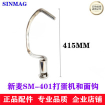 SINMAG New wheat SM-401 egg-laying machine and hook stirring hook New wheat 40L eggbeter and face hook 40 liters