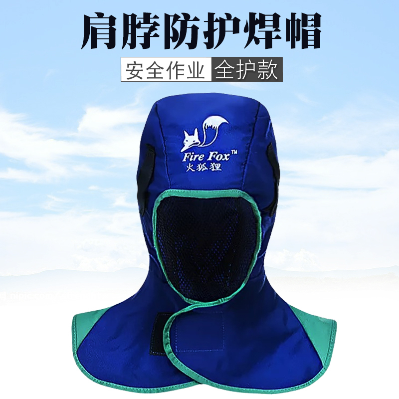 威特仕火狐狸電焊披肩帽護脖子防塵焊工男防燙布帽子勞保頭套用品