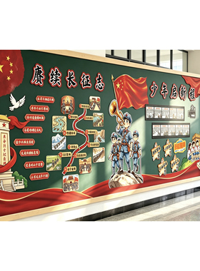 红色长征黑板报文化展板 赓续长征志校园走廊中队角环创装饰KT板