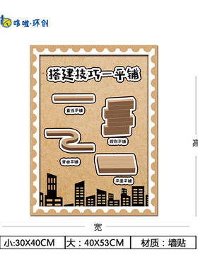 幼儿园建构区之搭建方法技巧益智积木区环创布置装饰平铺防水墙贴