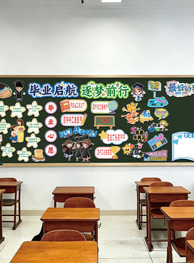 小学毕业起航逐梦前行主题黑板报环创初中毕业季师恩难忘教室装饰