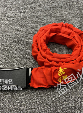 羊年大红腰带加长双层红腰带