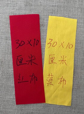 纯棉红布条符画专用布卷轴佛前佛堂写字毛笔字全棉红符布订做尺寸