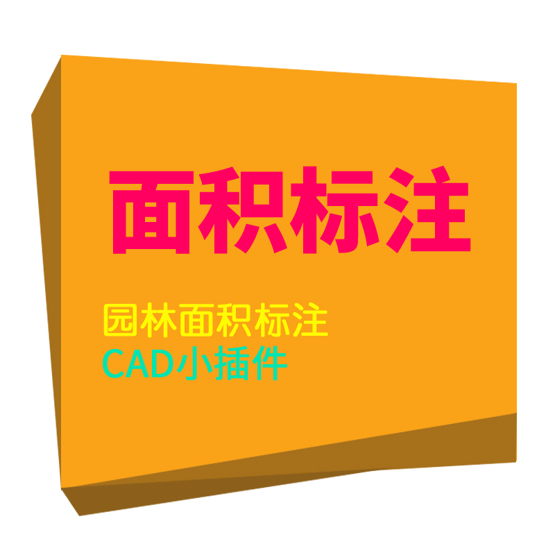 CAD园林设计房屋方块规划线面积标注插件统计算平米公顷大小工具 - 图1