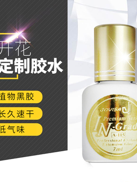 种植嫁接睫毛胶水美容院眼睫毛
