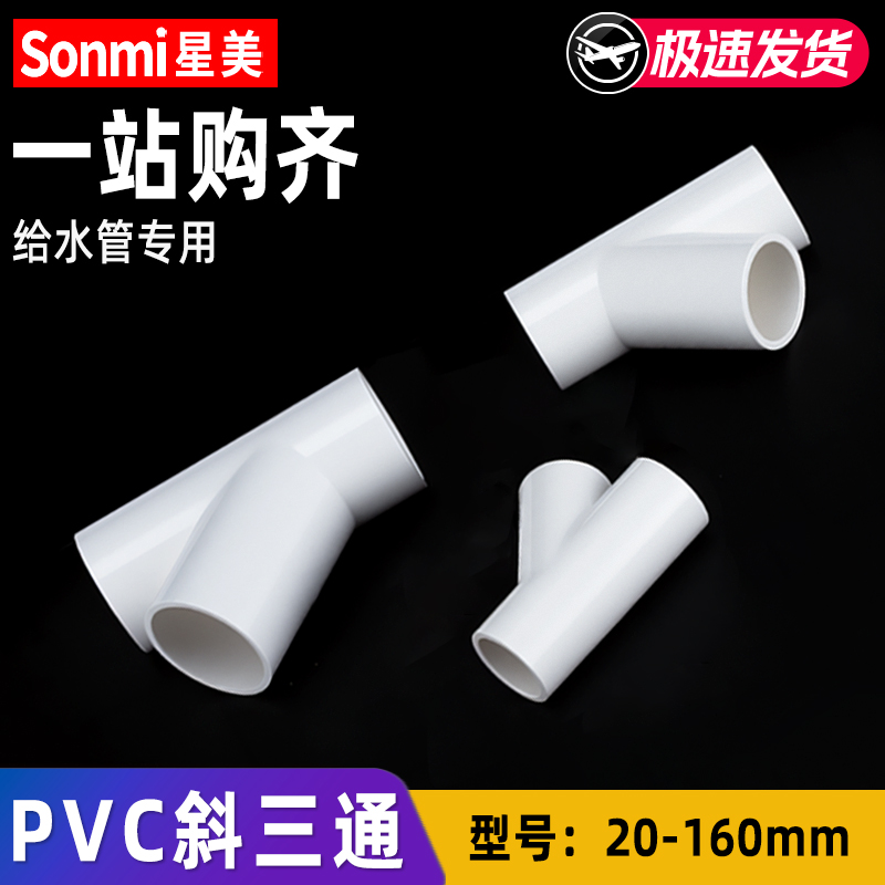 PVC斜三通45度接头水管配件管件y型 20 25 32 40 50 63 110 160 - 图1