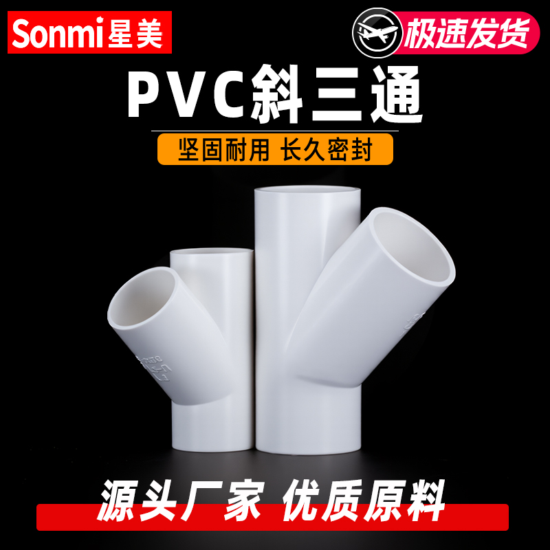 PVC斜三通45度接头水管配件管件y型 20 25 32 40 50 63 110 160 - 图2