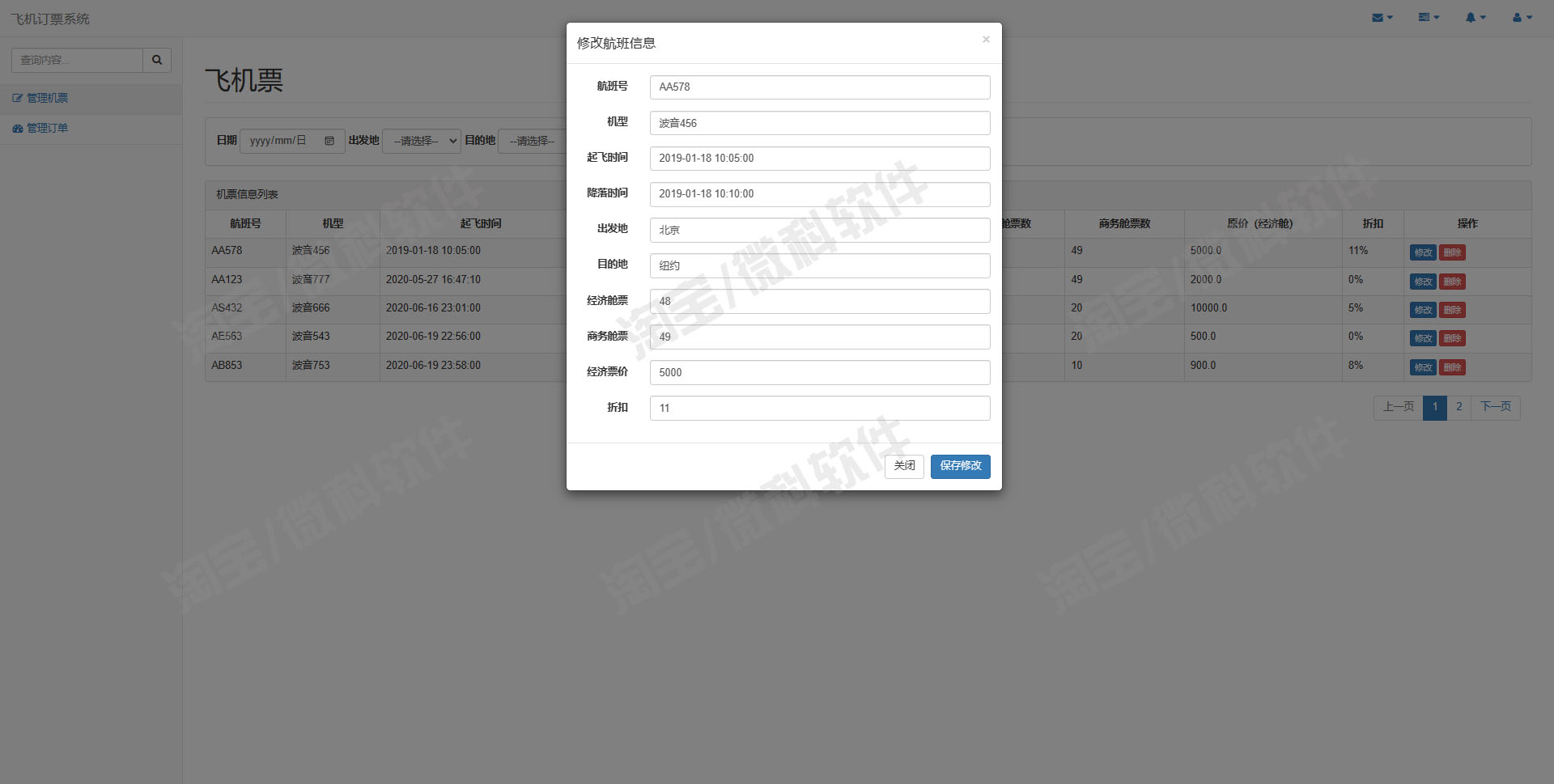 ssm飞机票订票后台管理系统java航班预定订单信息jsp源代码mysql-图1