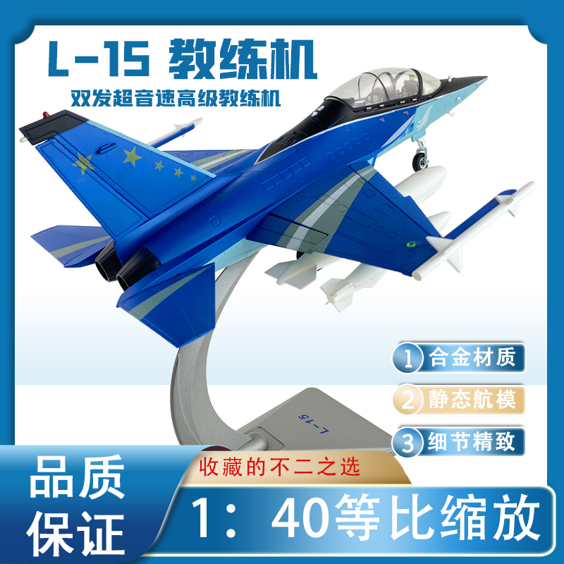 1:40 L15高级教练机模型歼教10成品 L15猎鹰合金飞机送礼摆件-图0