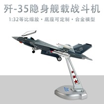 China annihilation of 35 fighter model J-35 annihilation of 35 aircraft alloy finished product simulation swing piece collection aeromodei gift