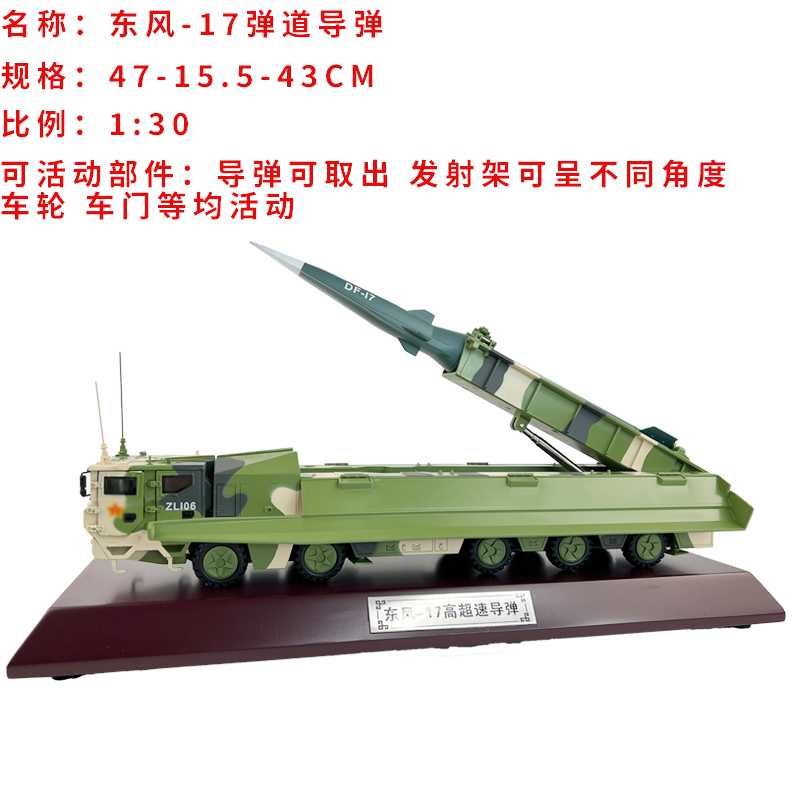 熊猫模型1:30东风17战略导弹发射车 高超速成品合金仿真军事摆件 - 图0